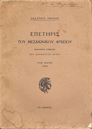 ΕΠΕΤΗΡΙΣ ΤΟΥ ΜΕΣΑΙΩΝΙΚΟΥ ΑΡΧΕΙΟΥ