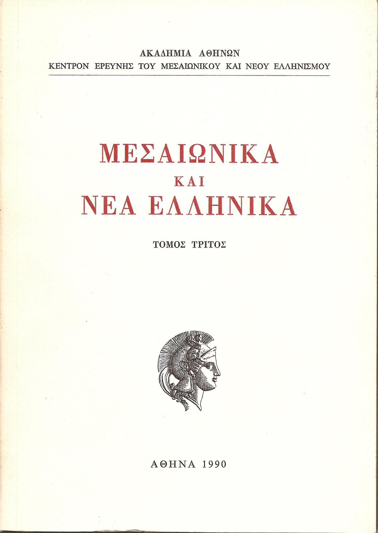 ΜΕΣΑΙΩΝΙΚΑ ΚΑΙ ΝΕΑ ΕΛΛΗΝΙΚΑ, τόμος Ε΄