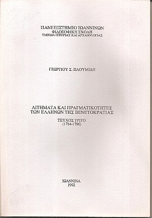 Αιτήματα και πραγματικότητες των Ελλήνων της βενετοκρατίας. Τεύχος Γ΄(1714-1796)