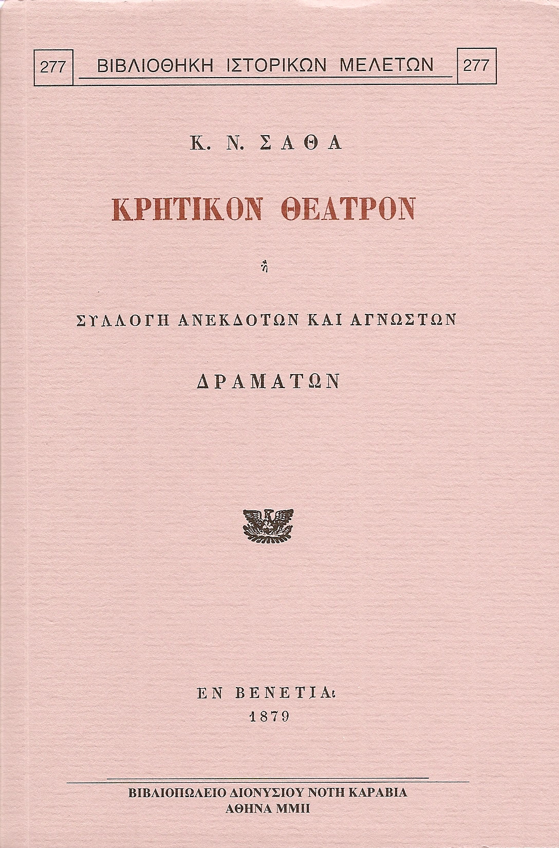 Κρητικόν θέατρον ή συλλογή ανεκδότων και αγνώστων δραμάτων.