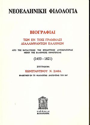 Νεοελληνική φιλολογία.