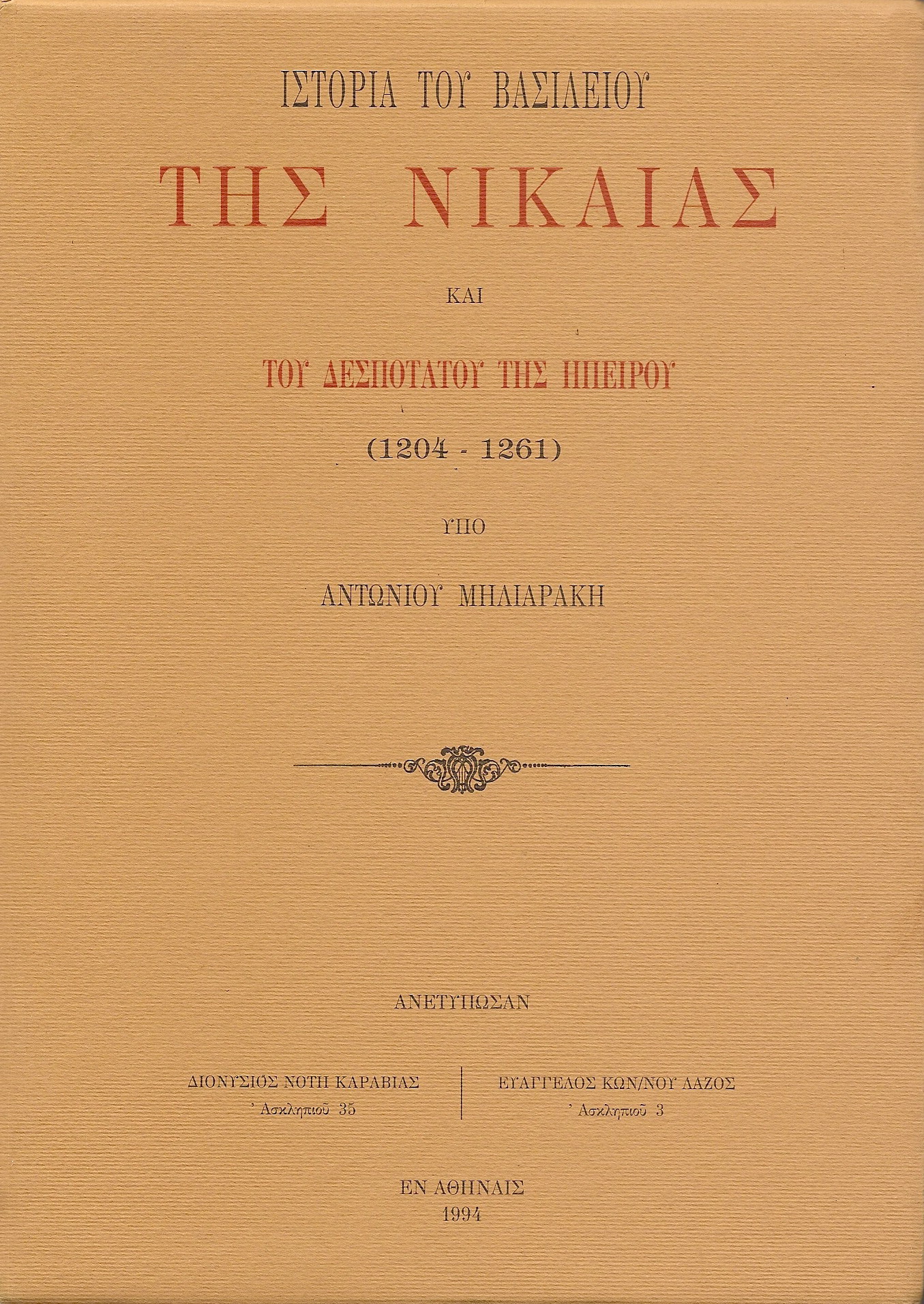 Ιστορία του Βασιλείου της Νικαίας και του Δεσποτάτου της Ηπείρου (1204 ? 1261)