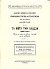 ΕΚΚΛΗΣΙΑΣΤΙΚΩΝ ΚΑΙ ΠΟΛΙΤΙΚΩΝ ΤΩΝ ΕΙΣ ΔΩΔΕΚΑ ΒΙΒΛΙΩΝ Η΄, Θ΄, ΚΑΙ Ι΄ ΗΤΟΙ ΤΑ ΜΕΤΑ ΤΗΝ ΑΛΩΣΙΝ (1453-1789)