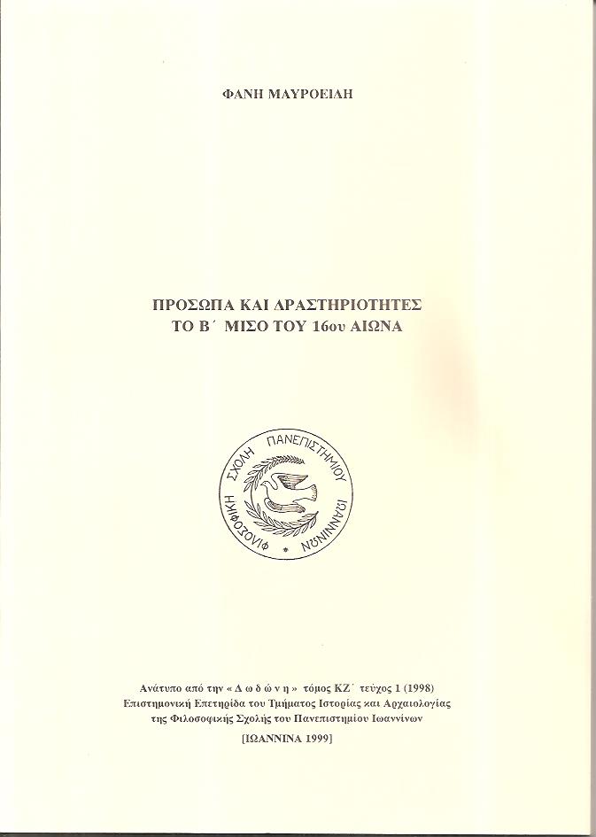 ΠΡΟΣΩΠΑ ΚΑΙ ΔΡΑΣΤΗΡΙΟΤΗΤΕΣ ΤΟ Β΄ ΜΙΣΟ ΤΟΥ 16ΟΥ ΑΙΩΝΑ