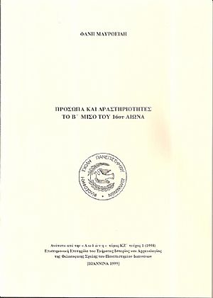 ΠΡΟΣΩΠΑ ΚΑΙ ΔΡΑΣΤΗΡΙΟΤΗΤΕΣ ΤΟ Β΄ ΜΙΣΟ ΤΟΥ 16ΟΥ ΑΙΩΝΑ