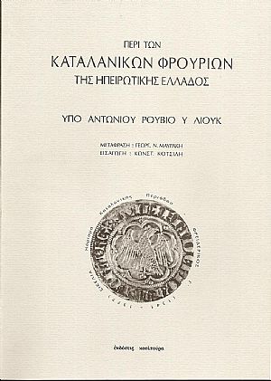Περί των Καταλανικών Φρουρίων της Ηπειρωτικής Ελλάδος. Μετάφρασις:ΓΕΩΡΓ. Ν. ΜΑΥΡΑΚΗ