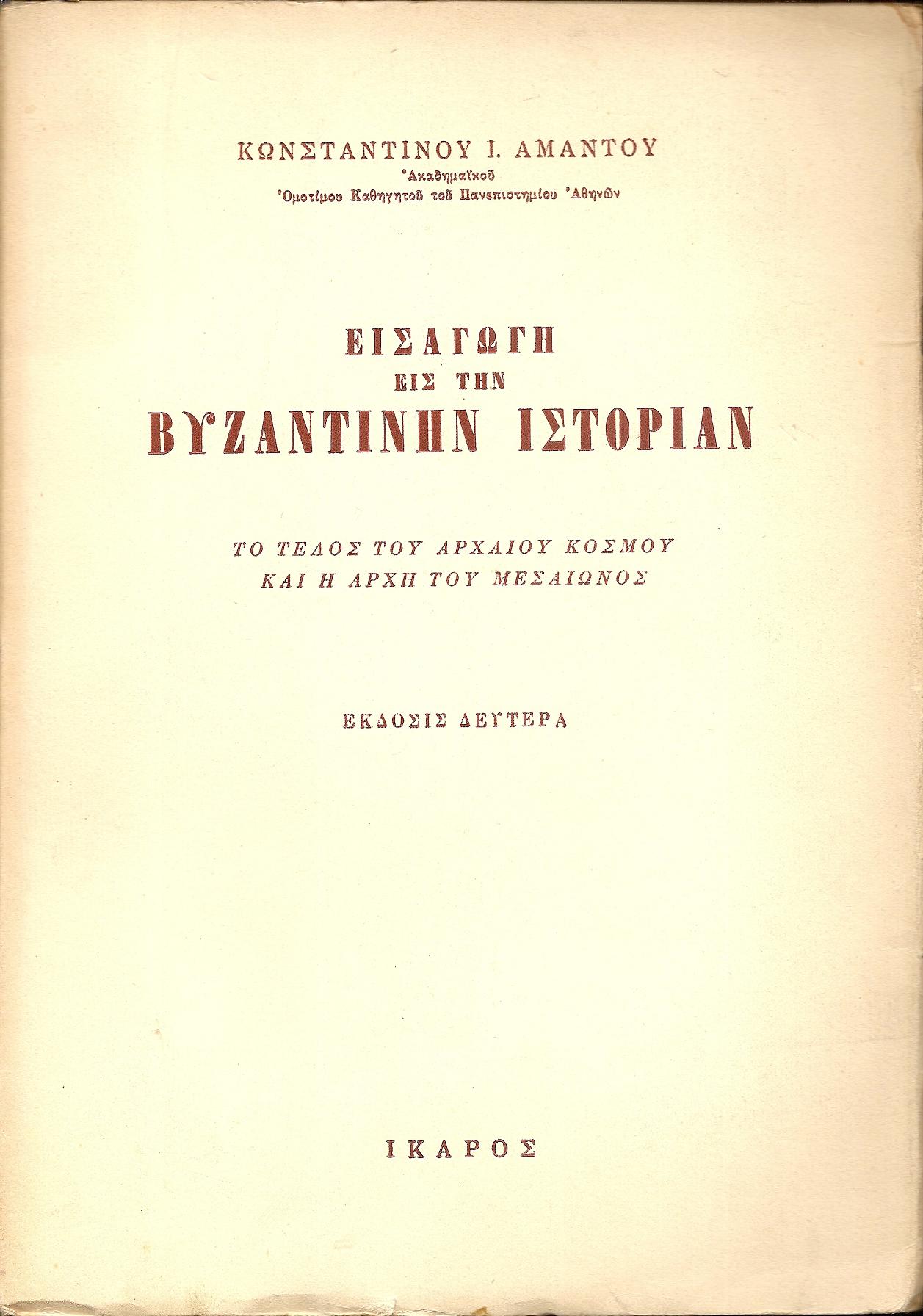 Εισαγωγή εις την Βυζαντινήν Ιστορίαν-το τέλος του αρχαίου κόσμου και η αρχή του μεσαίωνος. Εκδ.Β΄