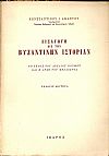 Εισαγωγή εις την Βυζαντινήν Ιστορίαν-το τέλος του αρχαίου κόσμου και η αρχή του μεσαίωνος. Εκδ.Β΄