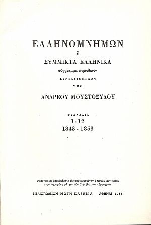 Ελληνομνήμων ή Σύμμικτα Ελληνικά , φυλλάδια 1-12 (1843-1853)