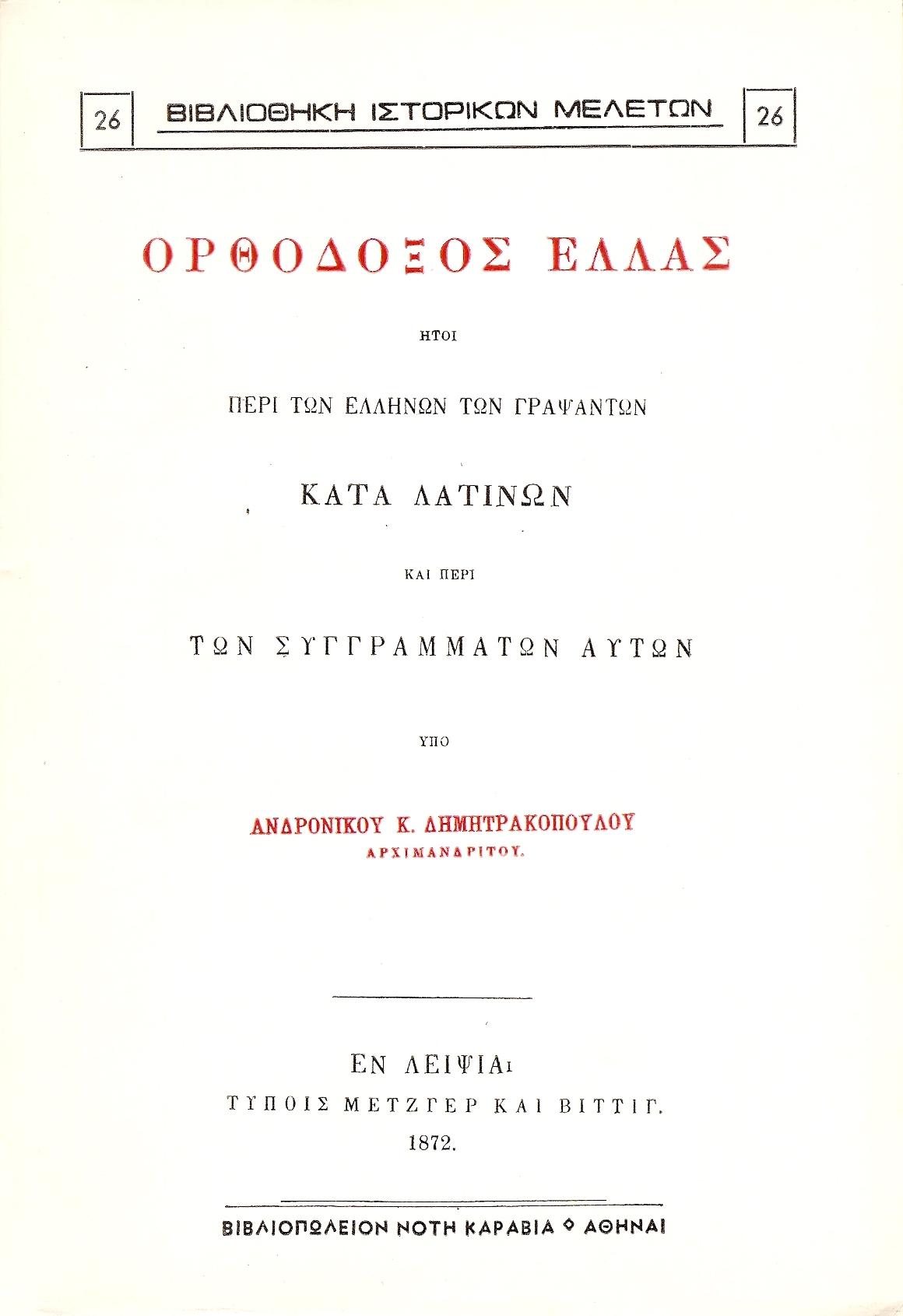 Ορθόδοξος Ελλάς, ήτοι περί των Ελλήνων των γραψάντων κατά Λατίνων και περί των συγγραμάτων αυτών