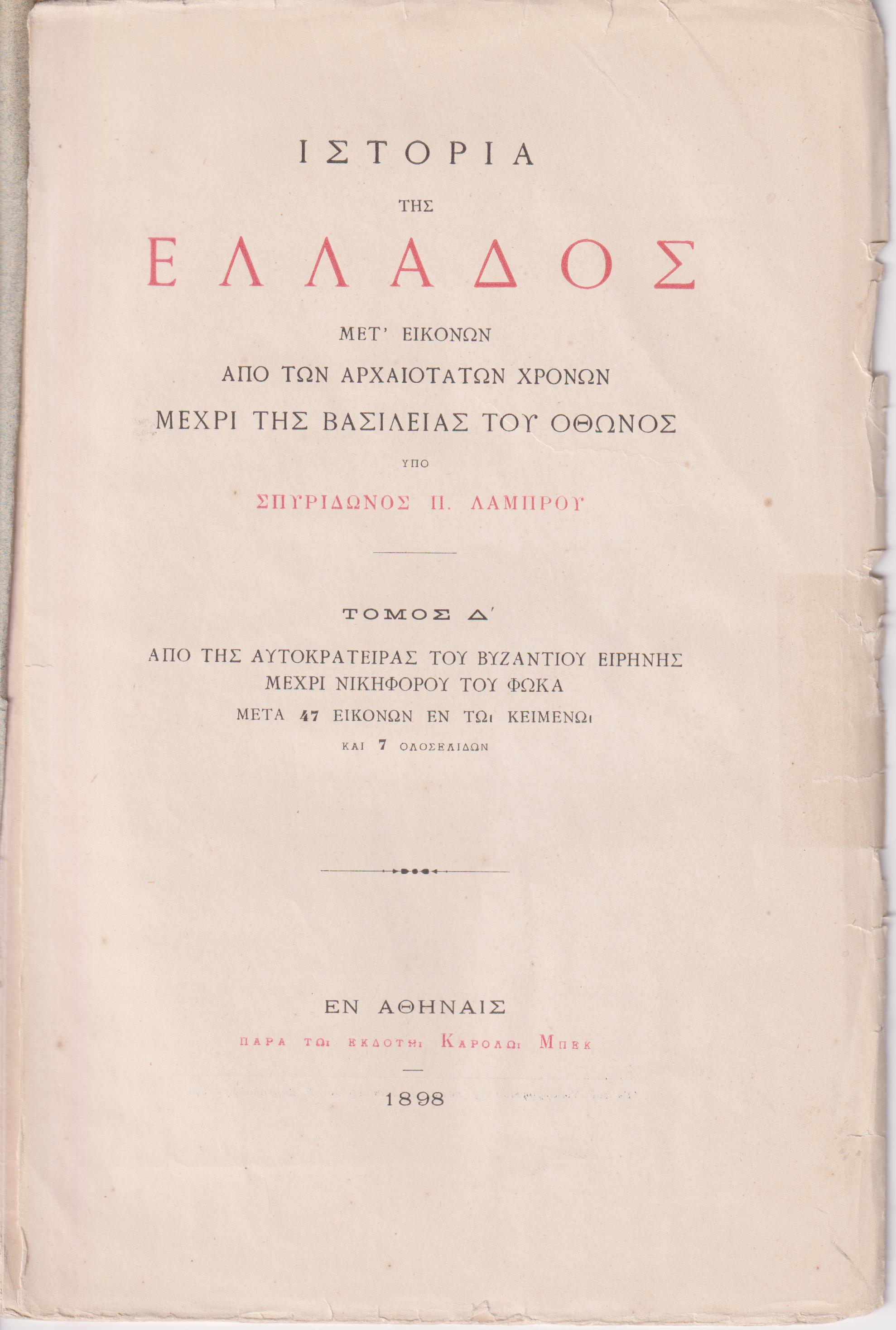 Ιστορία της Ελλάδος τόμος Δ΄. Από της Αυτοκράτειρας του Βυζαντίου Ειρήνης μέχρι Νικηφόρου του Φωκά