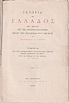 Ιστορία της Ελλάδος τόμος Δ΄. Από της Αυτοκράτειρας του Βυζαντίου Ειρήνης μέχρι Νικηφόρου του Φωκά