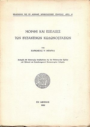 Μορφή και εξέλιξις των Βυζαντινών Κωδωνοστασίων. Διατριβή επί διδακτορία