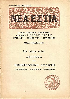 Αφιέρωμα στον Κωνσταντίνο΄Αμαντο, [ο διδάσκαλος-ο ερευνητής-ο ιστορικός]