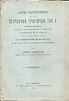 ΛΟΓΟΣ ΠΑΝΗΓΥΡΙΚΟΣ ΕΙΣ ΤΟΝ ΠΑΤΡΙΑΡΧΗΝ ΓΡΗΓΟΡΙΟΝ ΤΟΝ Ε΄