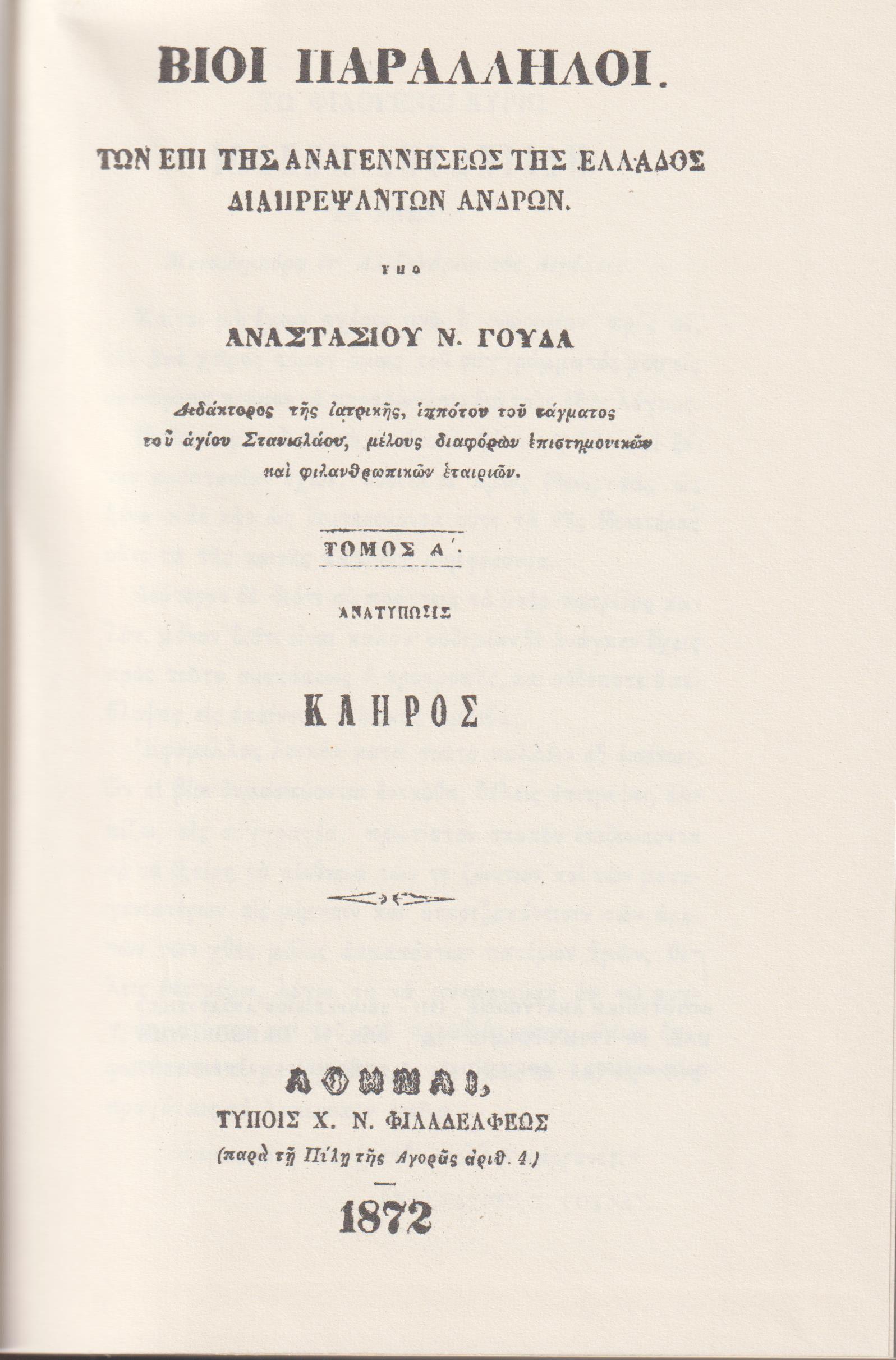 Βίοι παράλληλοι των επί της αναγεννήσεως της Ελλάδος διαπρεψάντων ανδρών, τόμοι 1-8