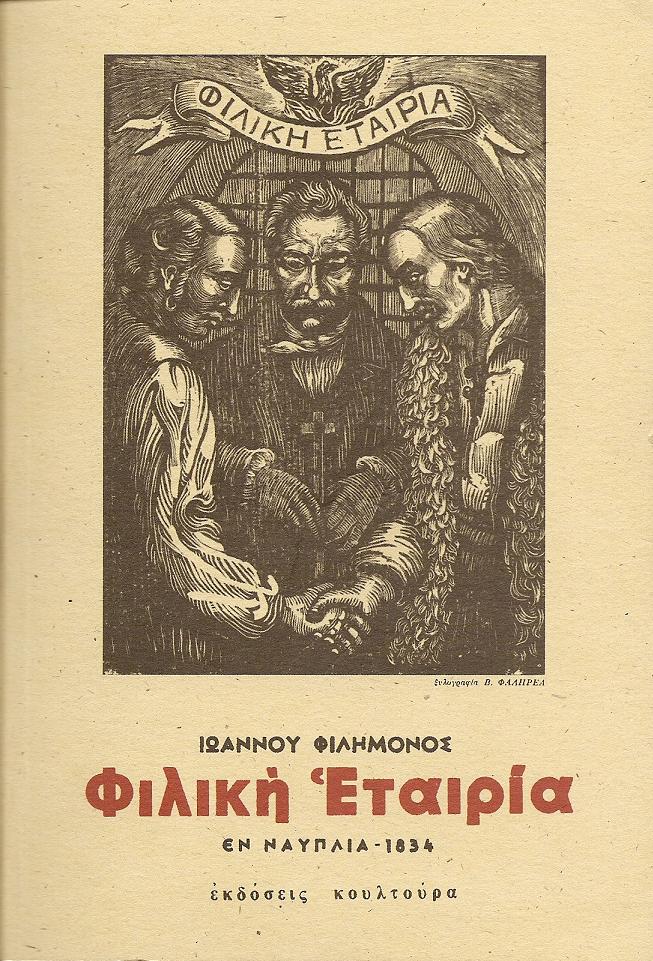 ΦΙΛΙΚΗ ΕΤΑΙΡΕΙΑ