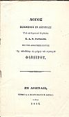 Λόγος εκφωνηθείς εν Ακροπόλει εις μνήμην του στρατηγού Φαβιέρου