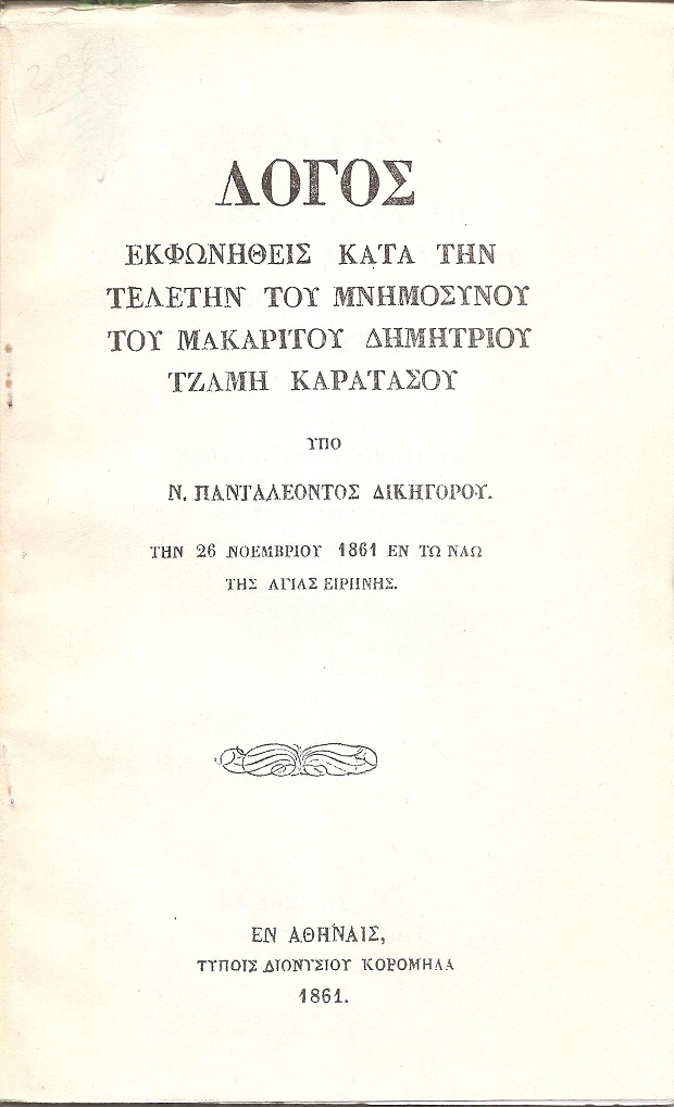 Λόγος εκφωνηθείς κατά την τελετήν του Μνημοσύνου του μακαρίτου ΤΖΑΜΗ ΚΑΡΑΤΑΣΟΥ