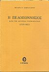 Η Πελοπόννησος κατά την δευτέραν Τουρκοκρατίαν (1715-1821).