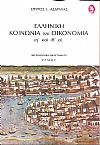 Ελληνική Κοινωνία και Οικονομία ιη΄ και  ιθ΄ αιώνες