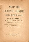 ΑΓΟΡΕΥΣΕΙΣ Ελευθερίου Βενιζέλου, Ρέπουλη, Πολίτου, Καφαντάρη