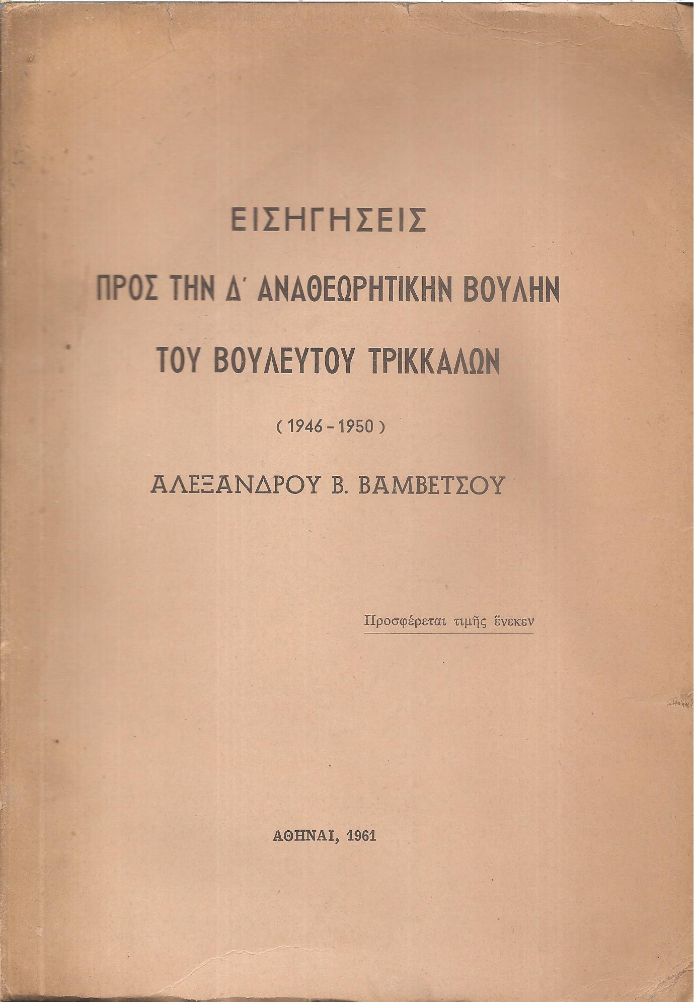 ΕΙΣΗΓΗΣΕΙΣ ΠΡΟΣ ΤΗΝ Δ' ΑΝΑΘΕΩΡΗΤΙΚΗΝ ΒΟΥΛΗΝ ΤΟΥ ΒΟΥΛΕΥΤΟΥ ΤΡΙΚΚΑΛΩΝ 