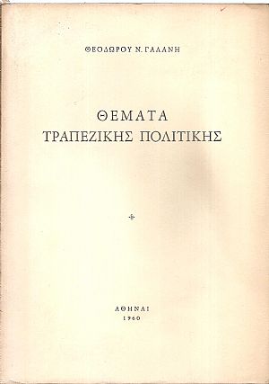 ΘΕΜΑΤΑ ΤΡΑΠΕΖΙΚΗΣ ΠΟΛΙΤΙΚΗΣ